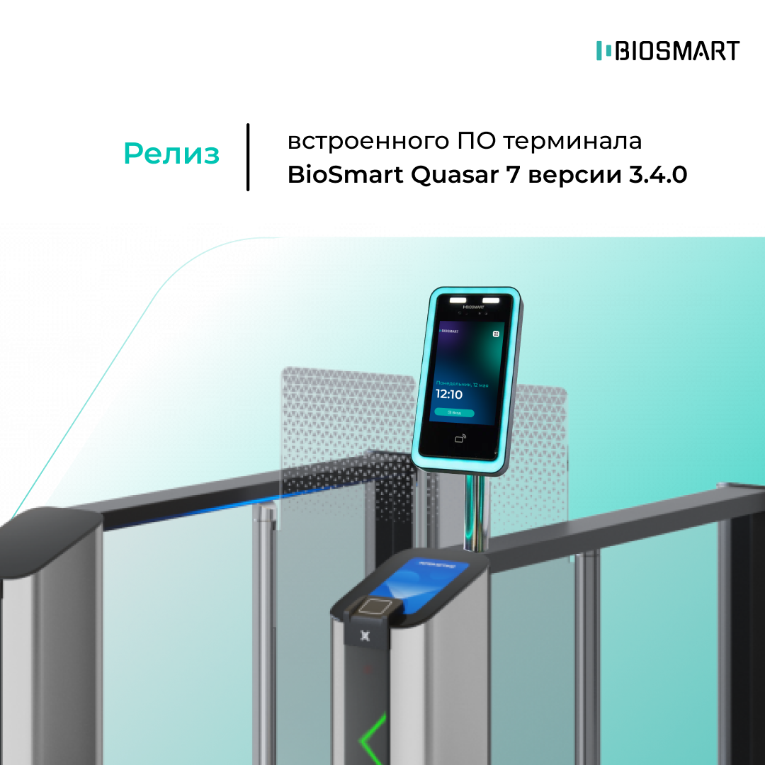 Релиз встроенного ПО терминала BioSmart Quasar 7 версии 3.4.0. Релиз встроенного ПО терминала BioSmart Quasar 7 версии 3.4.0.