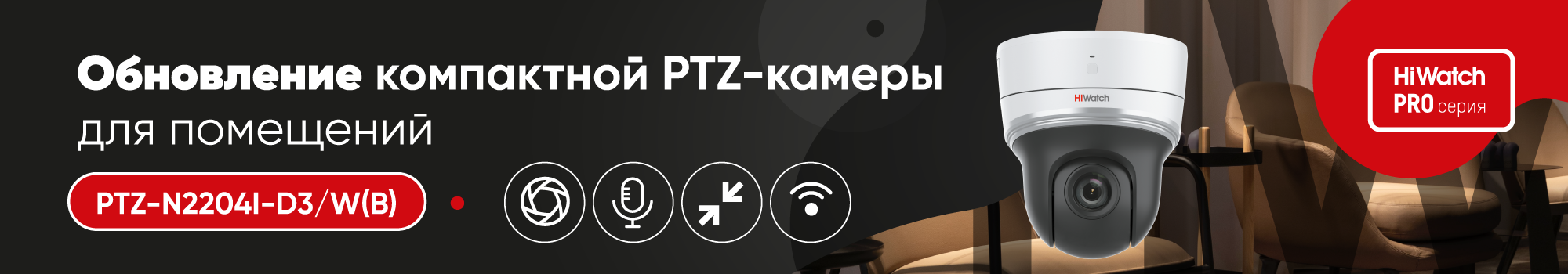 Новинки PRO-серии: обновление Wi-Fi камеры Новинки PRO-серии: обновление Wi-Fi камеры