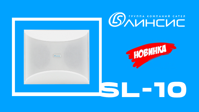 «Линсис» представила IP громкоговоритель настенный 10 Вт SL-10: сделано в России «Линсис» представила IP громкоговоритель настенный 10 Вт SL-10: сделано в России