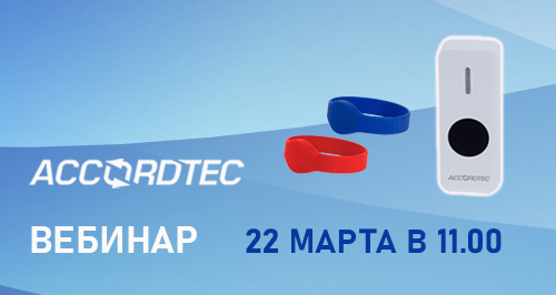 Посетите вебинар «Идентификаторы для систем контроля доступа Accordtec»