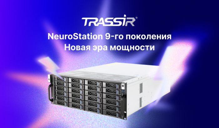 TRASSIR представил высокопроизводительные видеосерверы NeuroStation 9-го поколения