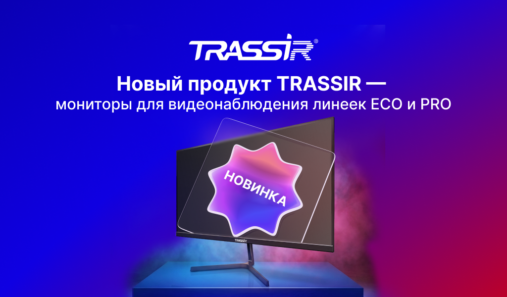Новый продукт TRASSIR — мониторы для видеонаблюдения линеек ECO и PRO Новый продукт TRASSIR — мониторы для видеонаблюдения линеек ECO и PRO