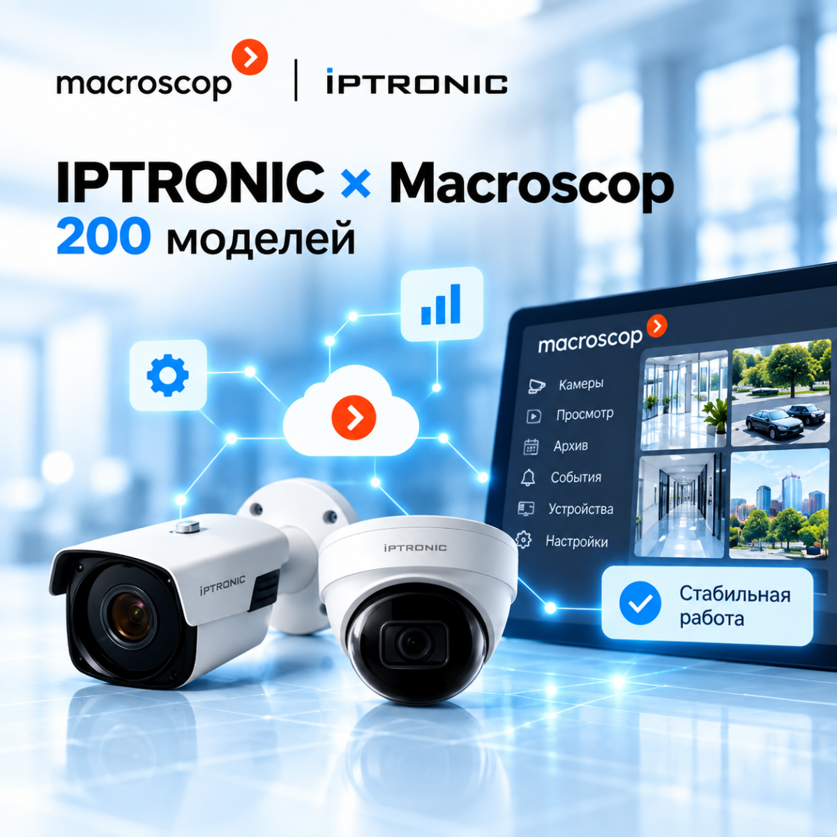IP-камеры IPTRONIC интегрированы с ПО Macroscop IP-камеры IPTRONIC интегрированы с ПО Macroscop