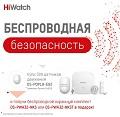 Стартовала акция от Хиквижн «Беспроводная безопасность» Стартовала акция от Хиквижн «Беспроводная безопасность»