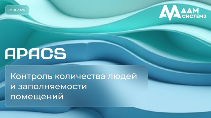 Контроль заполняемости помещений и групповой доступ