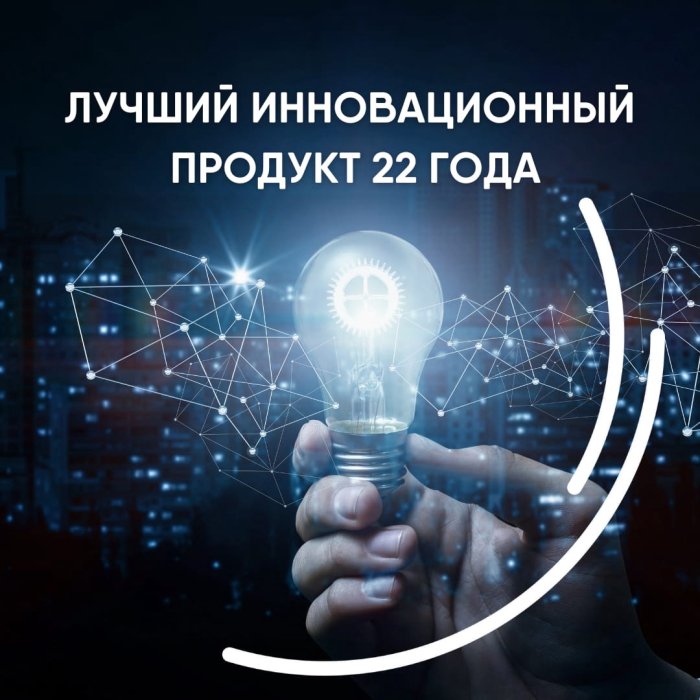 Лучший инновационный продукт 2022 по версии международной выставки Securika Moscow