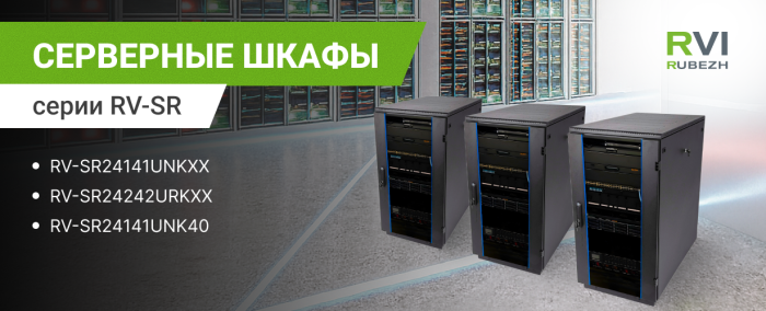 Все в одном: готовые серверные шкафы для систем видеонаблюдения